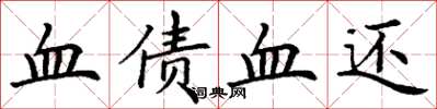 丁謙血債血還楷書怎么寫