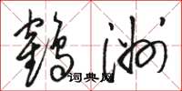駱恆光鶴洲草書怎么寫