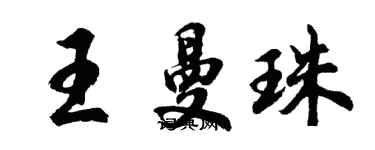 胡問遂王曼珠行書個性簽名怎么寫