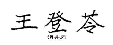 袁強王登苓楷書個性簽名怎么寫