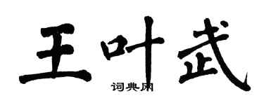 翁闓運王葉武楷書個性簽名怎么寫
