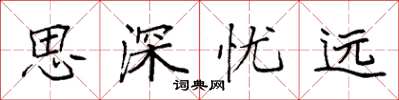 袁強思深憂遠楷書怎么寫