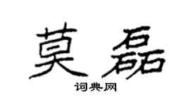 袁強莫磊楷書個性簽名怎么寫