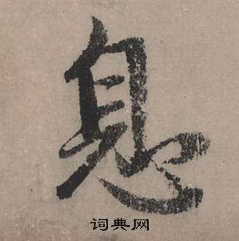 富楷書書法_富字書法_楷書字典