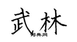 何伯昌武林楷書個性簽名怎么寫