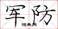 龐中華軍防楷書怎么寫