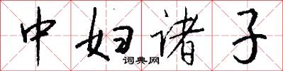 中婦諸子怎么寫好看