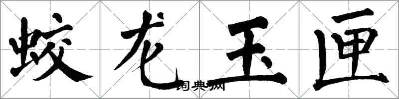 翁闓運蛟龍玉匣楷書怎么寫