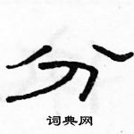 駱恆光寫的硬筆隸書分