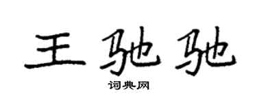 袁強王馳馳楷書個性簽名怎么寫