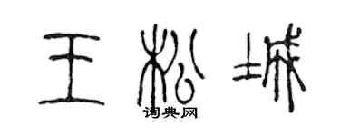 陳聲遠王松城篆書個性簽名怎么寫