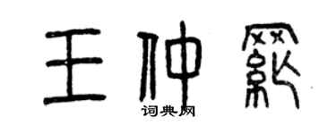 曾慶福王仲綱篆書個性簽名怎么寫