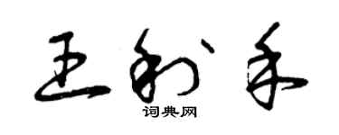 曾慶福王利禾草書個性簽名怎么寫