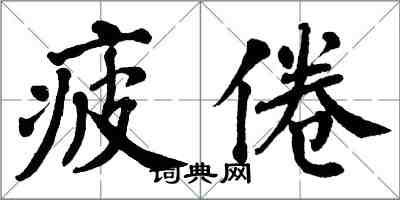 翁闓運疲倦楷書怎么寫