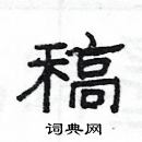 楊為國寫的硬筆隸書稿