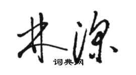 駱恆光林深草書個性簽名怎么寫