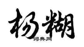 胡問遂楊糊行書個性簽名怎么寫