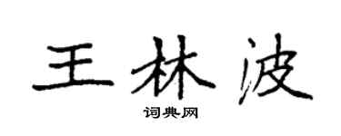 袁強王林波楷書個性簽名怎么寫