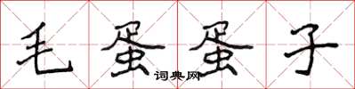 侯登峰毛蛋蛋子楷書怎么寫
