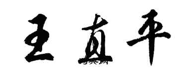 胡問遂王直平行書個性簽名怎么寫