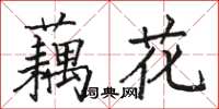 駱恆光藕花楷書怎么寫