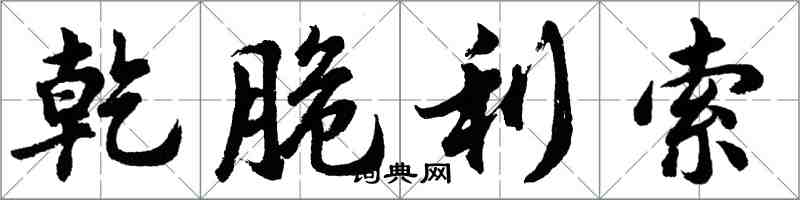 胡問遂乾脆利索行書怎么寫