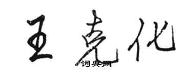 駱恆光王克化行書個性簽名怎么寫