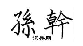 何伯昌孫乾楷書個性簽名怎么寫