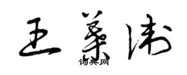 曾慶福王葉衛草書個性簽名怎么寫