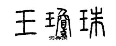 曾慶福王瓊珠篆書個性簽名怎么寫