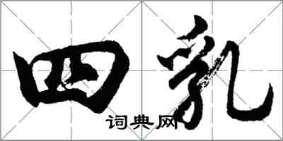 胡問遂四乳行書怎么寫