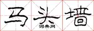 柯春海馬頭牆隸書怎么寫