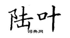 丁謙陸葉楷書個性簽名怎么寫