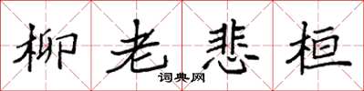 袁強柳老悲桓楷書怎么寫