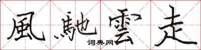 駱恆光風馳雲走楷書怎么寫