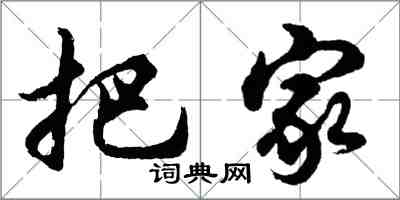 胡問遂把家行書怎么寫