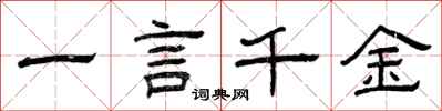 曾慶福一言千金隸書怎么寫