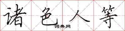 田英章諸色人等楷書怎么寫