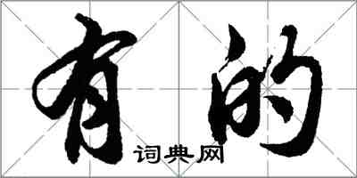 胡問遂有的行書怎么寫