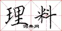 田英章理料楷書怎么寫
