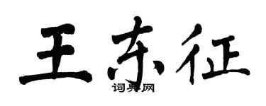 翁闓運王東征楷書個性簽名怎么寫