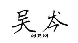 袁強吳岑楷書個性簽名怎么寫