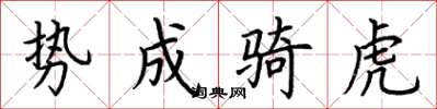 荊霄鵬勢成騎虎楷書怎么寫