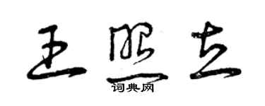 曾慶福王照立草書個性簽名怎么寫