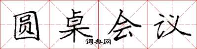 袁強圓桌會議楷書怎么寫