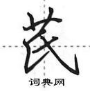 田英章寫的硬筆行書芪