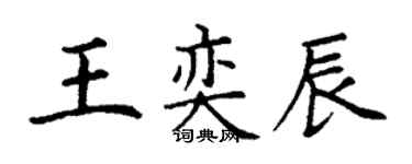 丁謙王奕辰楷書個性簽名怎么寫
