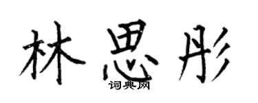 何伯昌林思彤楷書個性簽名怎么寫