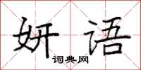 袁強妍語楷書怎么寫