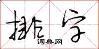 段相林排字行書怎么寫